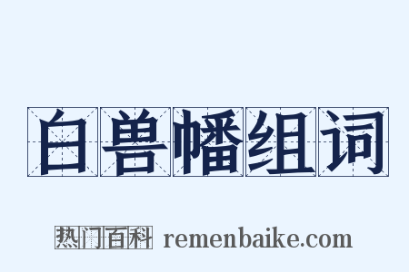 白兽幡组词是什么意思的图片